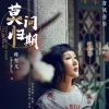 莫问归期 歌词 - 蒋雪儿