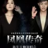 策马奔腾 歌词 - 凤凰传奇