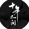  盗墓笔记·十年人间 歌词 -李常超（Lao乾妈）