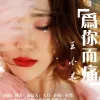 为你而痛 歌词 - 王小米