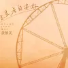 余生各自安好 歌词 - 黄静美
