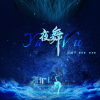  夜舞 歌词 - 黑崎子