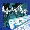  青春没有售价 歌词 - 李思源