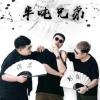 对你说 歌词 - 半吨兄弟/王筝