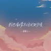  我也有撑不住的时候 歌词 - 派星儿