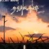 步步清风再无你 歌词 - 黄静美