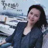  等你在老地方 歌词 - 周冰倩