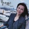  等你在老地方 歌词 - 周冰倩