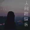 人间蹭饭客 歌词 - 黄静美