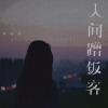人间蹭饭客 歌词 - 黄静美