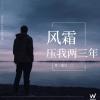  风霜压我两三年 歌词 - 常超凡
