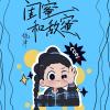 闺蜜和敌蜜 歌词 - 侥津/代号飞哥