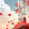  探故知 歌词 - 浅影阿