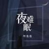  夜难眠 歌词 - 阿悠悠