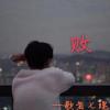 败 歌词 - 歌者七魄