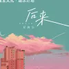 后来 歌词 - 夏婉安 
