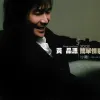 小微 歌词 - 黄品源