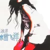 飞舞 歌词 - 王冰洋