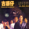 甘心替代你 歌词 - 郑伊健 电影《古惑仔》插曲