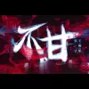 不甘 歌词 - 王唯乐/弦子