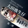  大田后生仔 歌词 - 杨辰/林啟得/陈志朋/姚琛