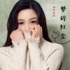 梦碎红尘 歌词 - 佳依