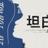 坦白 歌词 - 大壮