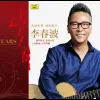 岁月 歌词 - 李春波