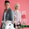 性情中人 歌词 - 苏永康 / 王灏儿