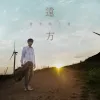 远方 歌词 - 爱乐团王超