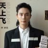 天上飞 歌词 - 李承铉 顽皮老板喝不醉