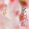 花开不惑 歌词 - 刘珂矣 / 国风音乐联盟