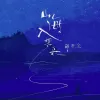 山海入梦来 歌词 - 邹秋实
