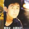 我这样的男人 歌词 - 郑智化