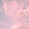 爱立刻有 歌词 - Bell玲惠 ชอบเธออะ (I Like You)女生版