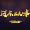 不要跟我谈理想 歌词 - 河东男人味