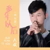 多年以后 歌词 - 大欢