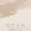 相思五钱 歌词 黄静美 /老板