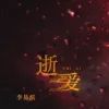 逝爱 歌词 - 李易航
