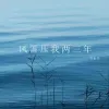 风雪压我两三年 歌词 - 发如雪