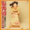 思念 歌词 - 张秀卿