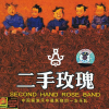 允许部分艺术家先富起来 歌词 - 二手玫瑰