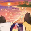 热恋情节 歌词 - 吴子健REmi / kiya