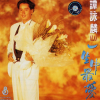 一生中最爱 歌词 - 谭咏麟