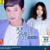 梦缠绵 歌词 - 庄心妍/冷漠