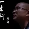 一生啊 歌词 - 马句  电影《别叫我“赌神”》的推广曲