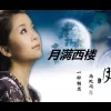 月满西楼 歌词 - 安雯 电影《月满西楼》主题曲