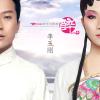 水墨丹青 歌词 - 李玉刚