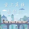 坐上高铁去台北 歌词 - 爱乐团王超