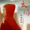 太阳 歌词 - 曲肖冰